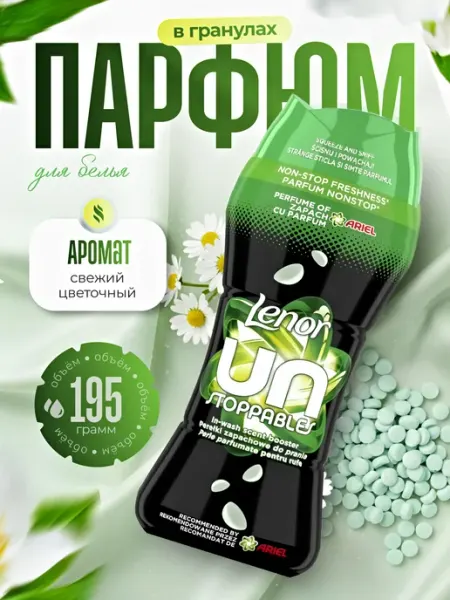 Парфюм кондиционер в гранулах Ленор ARIEL 195г lenor