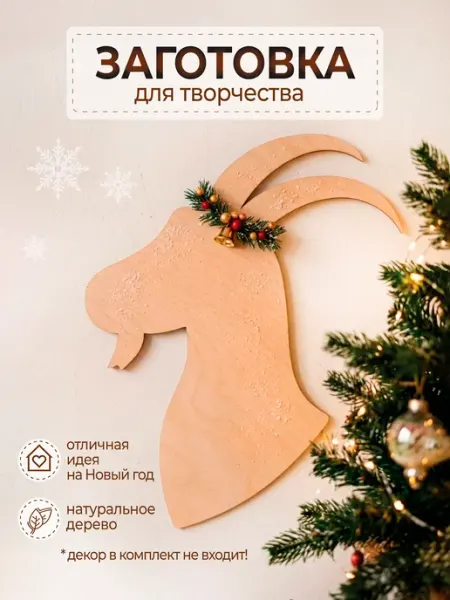 Коза 2027 заготовка новогодний декор VM line