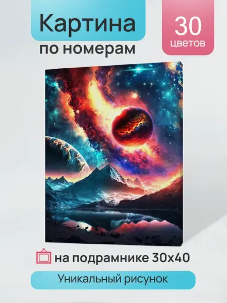 Картина по номерам 30х40 см Прекрасный космос Рыжий кот.