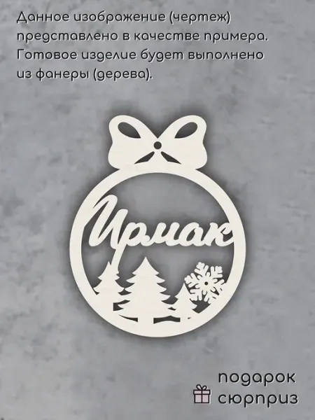 Елочное украшение именное шар Ирмак Wood Accessories