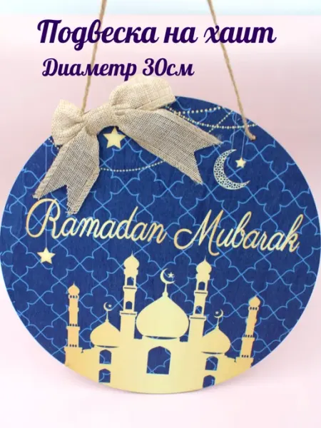 Декоративные подвески на праздник ramadan kareem хаит