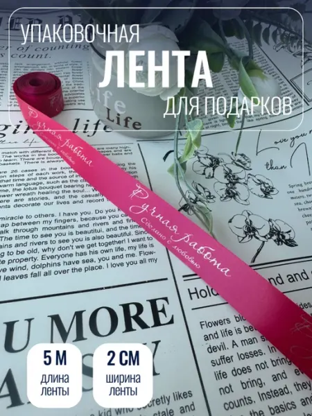 Упаковочная лента "Ручная работа. Сделано с любовью"