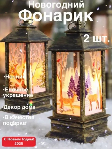 Фонарики новогодние светящиеся набор 2 шт античное золото