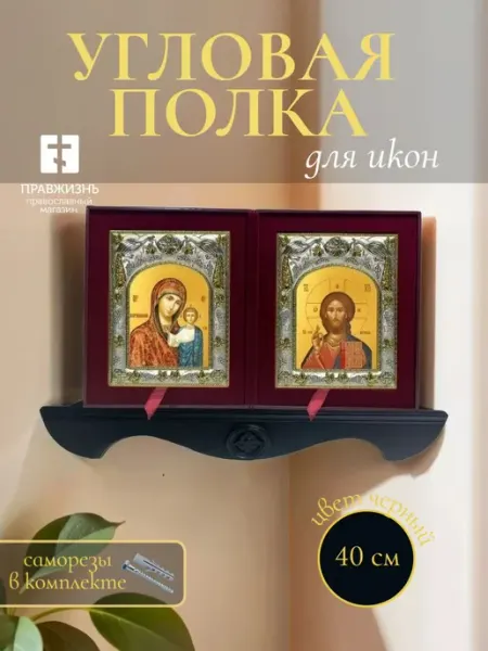 Полка настенная угловая для икон 40 см Херувим ПравЖизнь