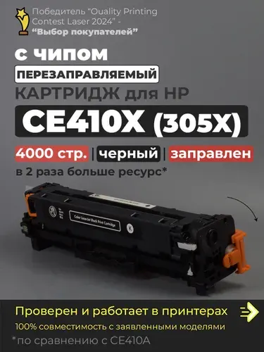 Картридж CE410X BK черный (№305X), с чипом, совместимый, для принтера HP Color LaserJet Pro M351dn M375nw M451dn M451dw M451nw M475 M475dn M475dw