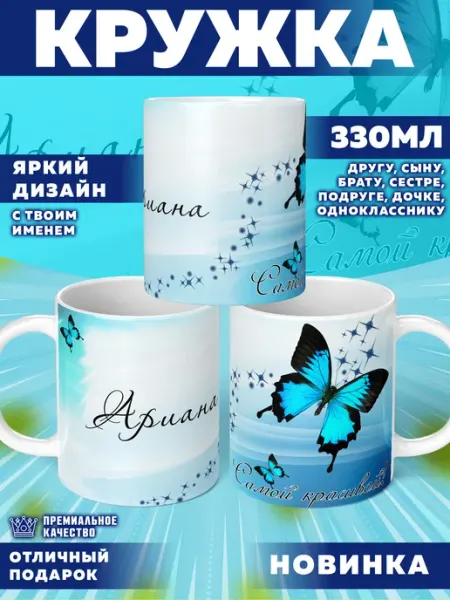 Кружка с именем Ариана Фотосувениры