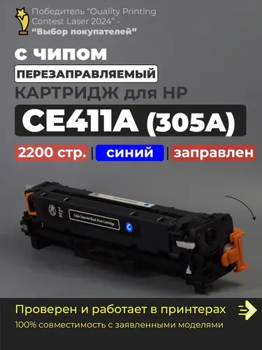 Картридж CE411A, синий (Cyan), (№305A), с чипом, совместимый, для лазерного принтера HP Color LaserJet Pro M351a M357 M375nw M451dn M451dw M451nw M475 M475dn M475dw