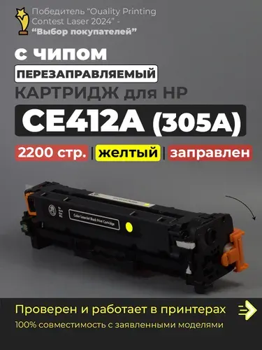Картридж CE412A, желтый, (Yellow) (№305A), с чипом, совместимый, для лазерного принтера HP Color LaserJet Pro M351a M357 M375nw M451dn M451dw M451nw M475 M475dn M475dw