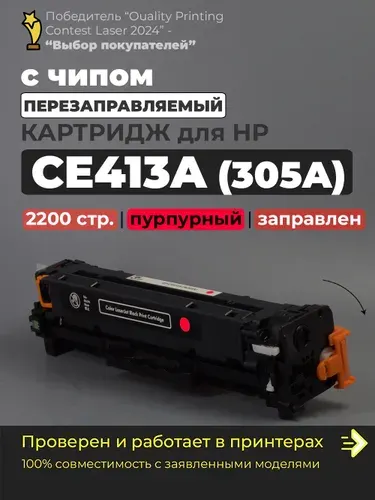 Картридж CE413A, пурпурный (Magenta), (№305A), с чипом, совместимый, для лазерного принтера HP Color LaserJet Pro M351a M357 M375nw M451dn M451dw M451nw M475 M475dn M475dw