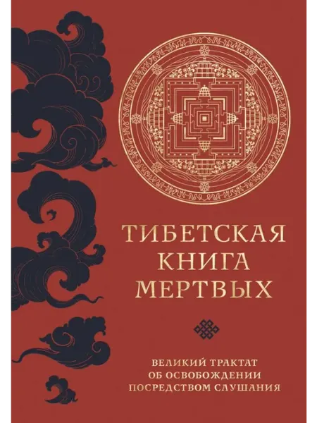 Тибетская книга мертвых. Прямой перевод с тибетского Эксмо