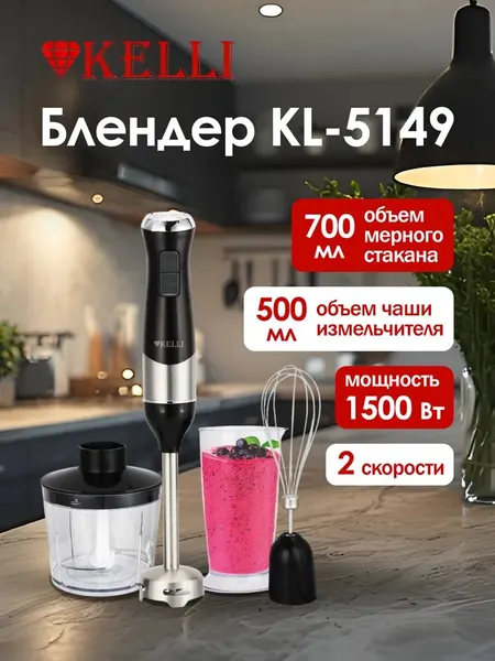 Блендер погружной KELLI KL-5149, 2 скорости, чаша-измельчитель 0.5 л,1500 ВТ