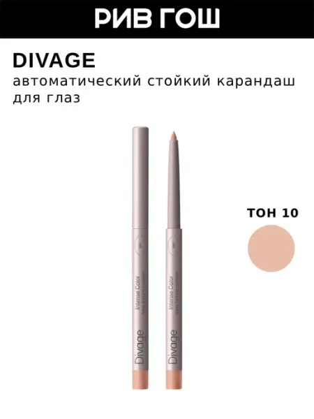 Автоматический стойкий карандаш для глаз Intense Color, 10 DIVAGE