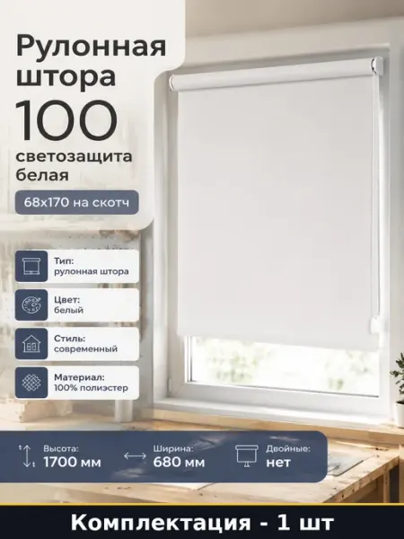 Рулонная штора 100 светозащита белая 68x170 на скотч