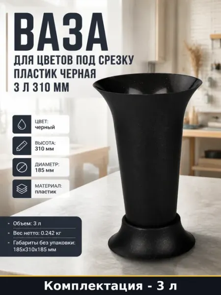 Ваза для цветов под срезку пластик черная 3 л 310 мм