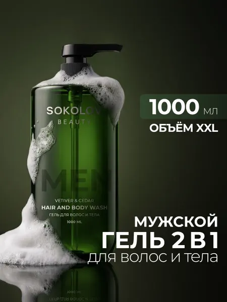 SOKOLOV Гель для душа парфюмированный Vetiver & Cedar 400 мл