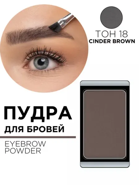 Пудра для бровей, для макияжа, стойкая, тон 18 Artdeco