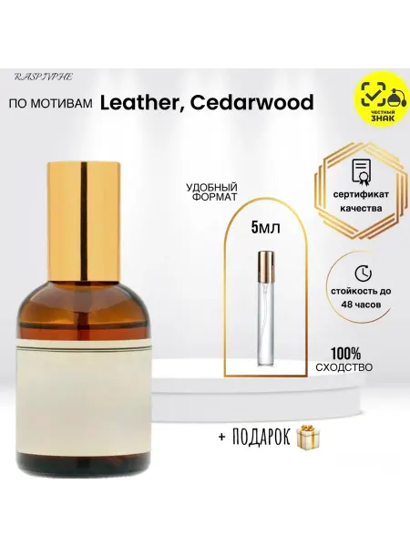 RaspivPHE Парфюмерная вода по мотивам Leather, Cedarwood 5мл