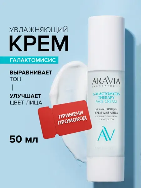 Крем для лица питательный с церамидами восстанавливающий ARAVIA Laboratories
