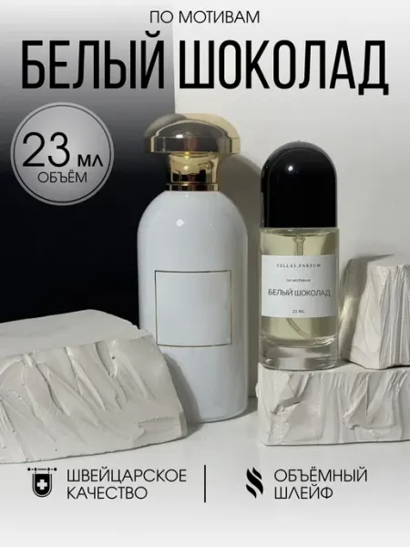 Масляные духи стойкие Белый Шоколад 23 мл Vellas.Oil