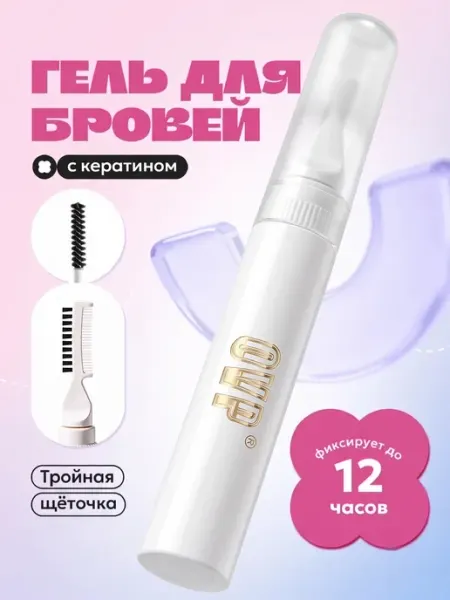 Гель для бровей прозрачный фиксирующий