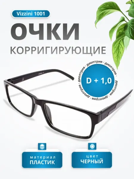 Очки корригирующие Vizzini 1001+1.00 C1 черный Vizzini / Очки корригирующие