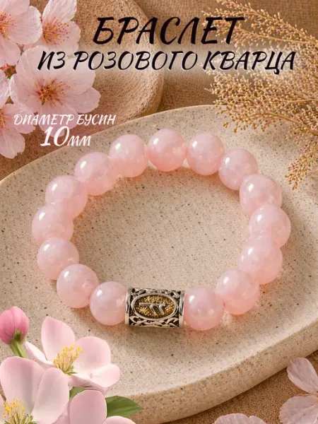 Браслет из натурального камня розовый кварц бусины 10мм