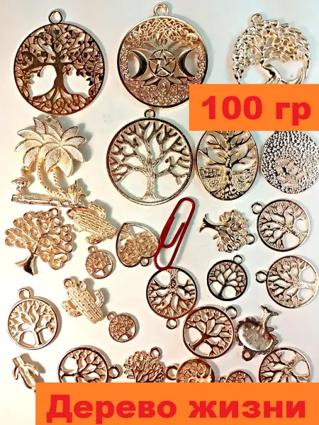 Подвесочка Подвески для рукоделия Дерево жизни 100 гр