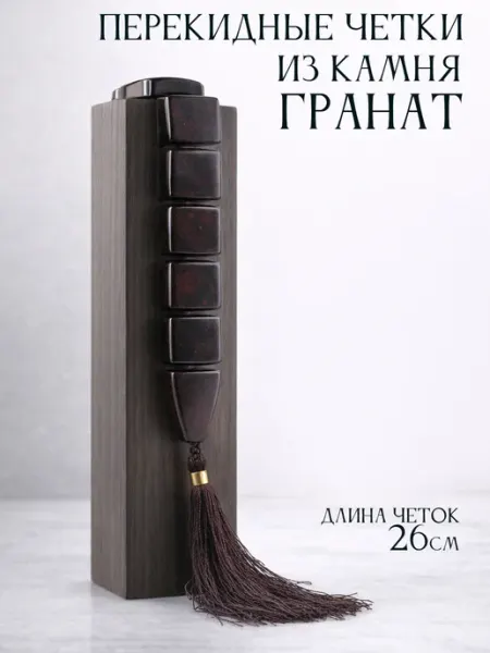 Четки перекидные из натурального камня Гранат, 26 см