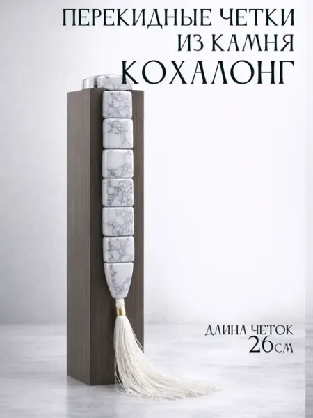 Четки перекидные из натурального камня Кохалонг, 26 см