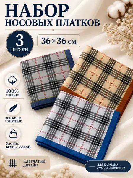 Платки носовые 3 шт 36х36 см хлопок в карман подарочные Pastel_lux