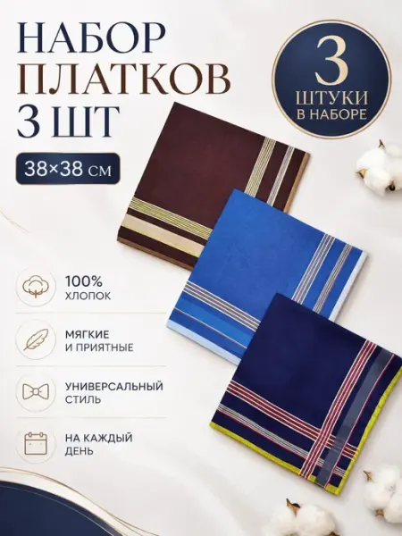 Платки носовые 3 шт 38х38 см хлопок в подарок хб карманные Pastel_lux