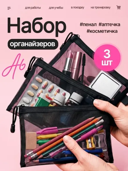 Пенал-косметичка органайзнр из сетки набор 3 шт Mia Amore