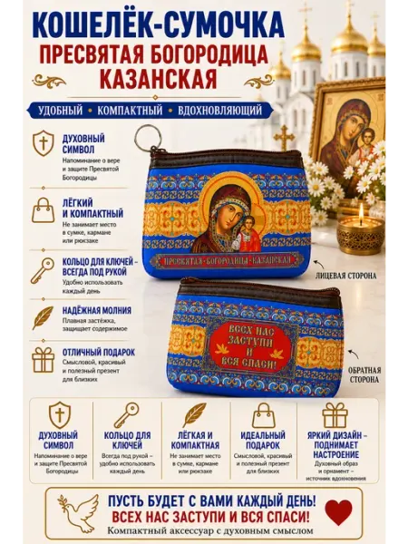 Кошелёк- сумочка, ключница Казанская Божья Матерь BLT