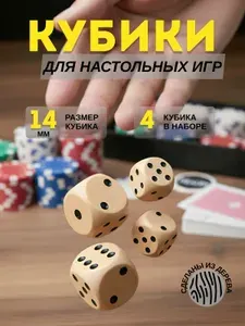 Кубики игральные, кости Зарики 4 шт дерево