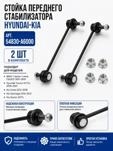Комплект стойка переднего стабилизатора для Hyundai Хюндаи Tucson Туксон Kia Киа Ceed Sportage Спортэж Stonic Стоник