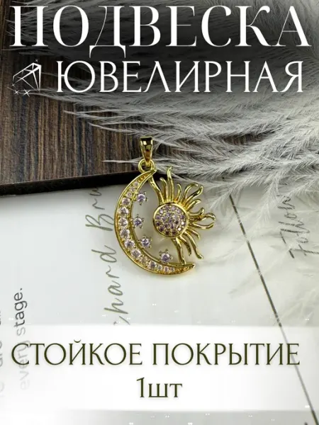 Подвеска ювелирная для бижутерии с цирконами 1шт