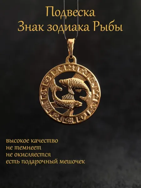 Кулон подвеска Знак Зодиака Рыбы БижуТрендия