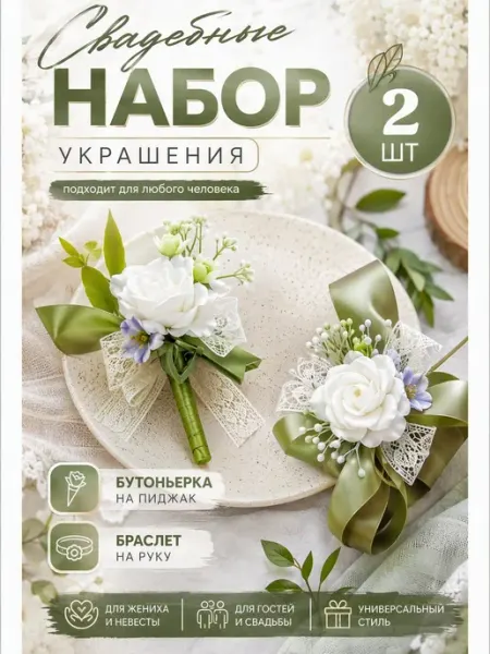 Набор свадебный браслет бутоньерки нежный парный