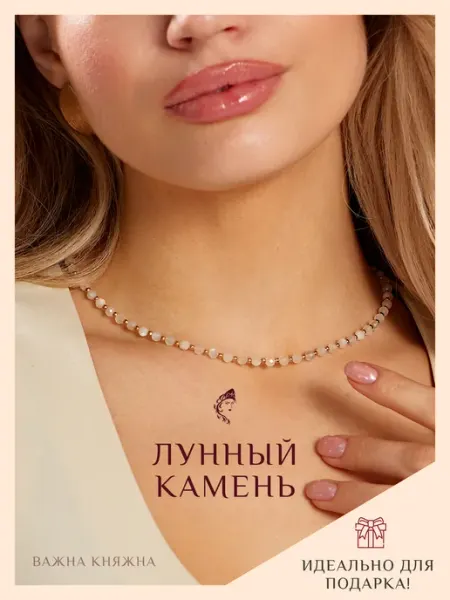 Колье из лунного камня Важна Княжна