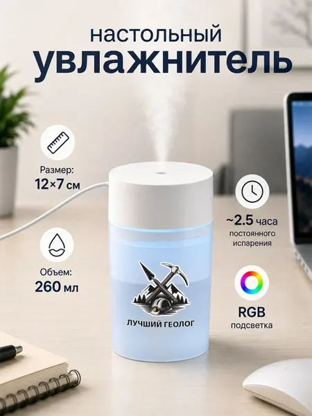 Настольный увлажнитель воздуха 260мл с надписью "лучший геолог"