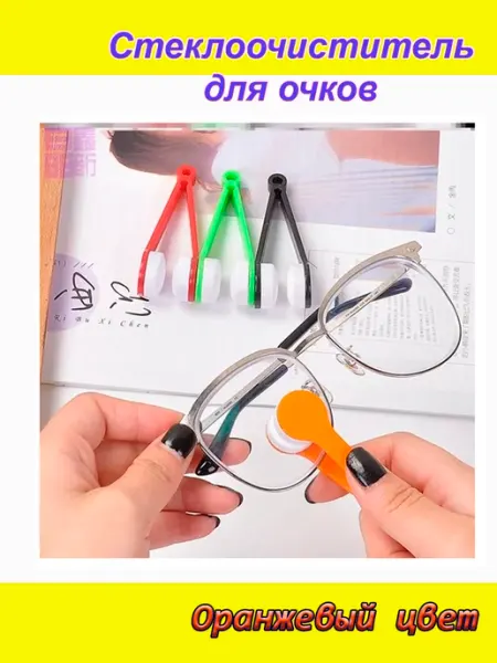Оранжевое устройство для очистки очков 1шт Стеклоочиститель для очков оранжевый