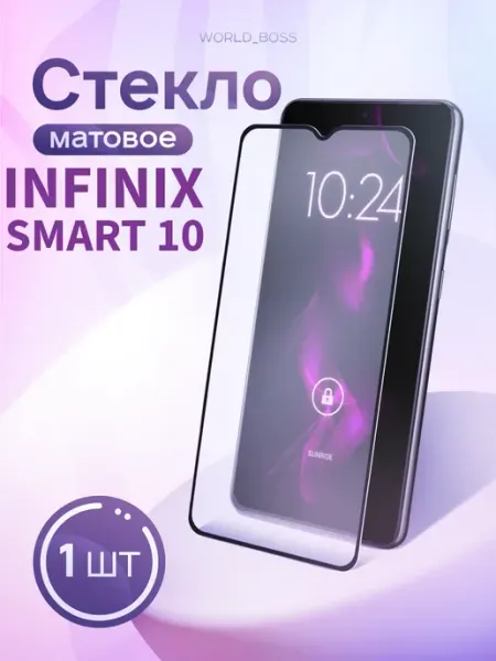 Защитное стекло Infinix Smart 10 Матовое World_Brand