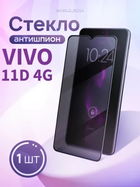Защитное стекло Vivo 11d 4G Антишпион World_Brand