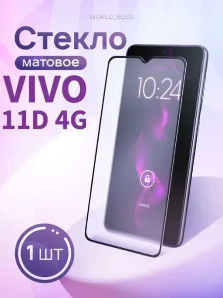 Защитное стекло Vivo 11d 4G Матовое World_Brand