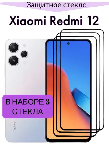Защитное стекло для Xiaomi Redmi 12, Сяоми Редми 12 F.P