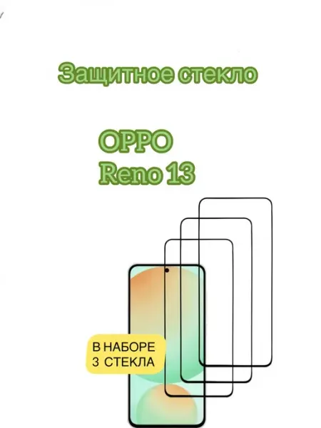 Защитное стекло Oppo Reno 13 glass and case