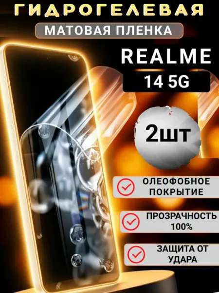 Защитная гидрогелевая пленка на экран Realme 14 5G