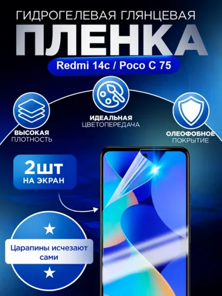Гидрогелевая пленка глянцевая для Redmi 14c Poco C75 Гидрогелька