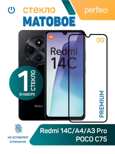 Защитное стекло на Xiaomi Redmi 14C матовое PERFEO