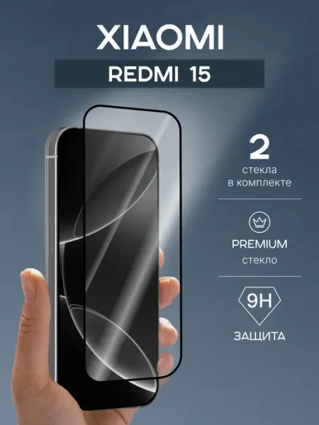 Стекло на Xiaomi Redmi 15 защитное глянцевое 2 шт Nano Store
